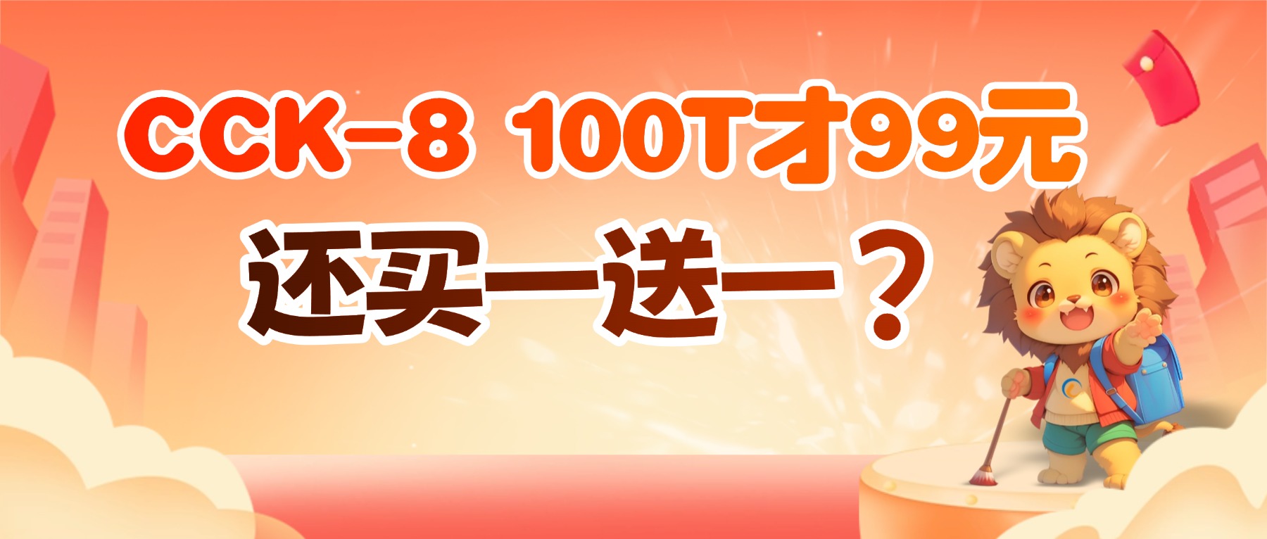 ���ˣ�CCK-8 100T��99Ԫ������һ��һ��ʵ���ҵ�С��鶼�����ˣ�
